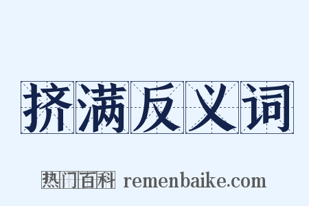 挤满反义词是什么意思的图片